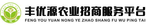 丰优源农业招商平台