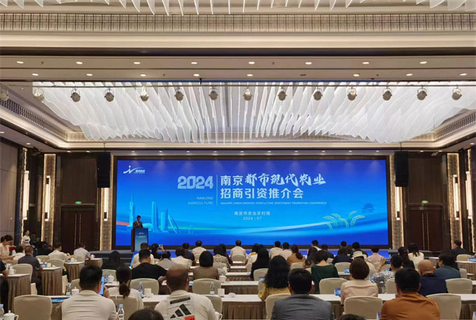 2024南京都市现代农业招商引资推介会举行