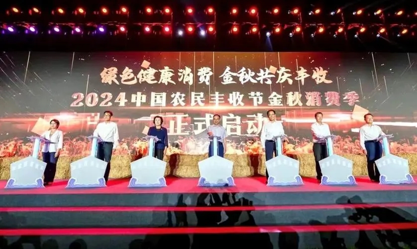 2024年中国农民丰收节金秋消费季“土特产”推介活动启动
