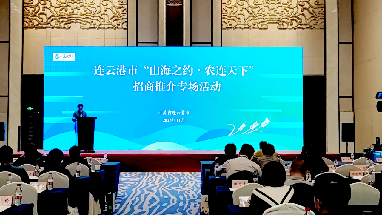 连云港市：举办“山海之约·农连天下”招商活动 向百余家农业领域重点企业面对面推介
